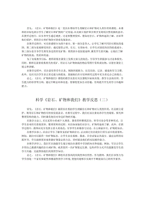 科学《岩石、矿物和我们》教学反思.docx
