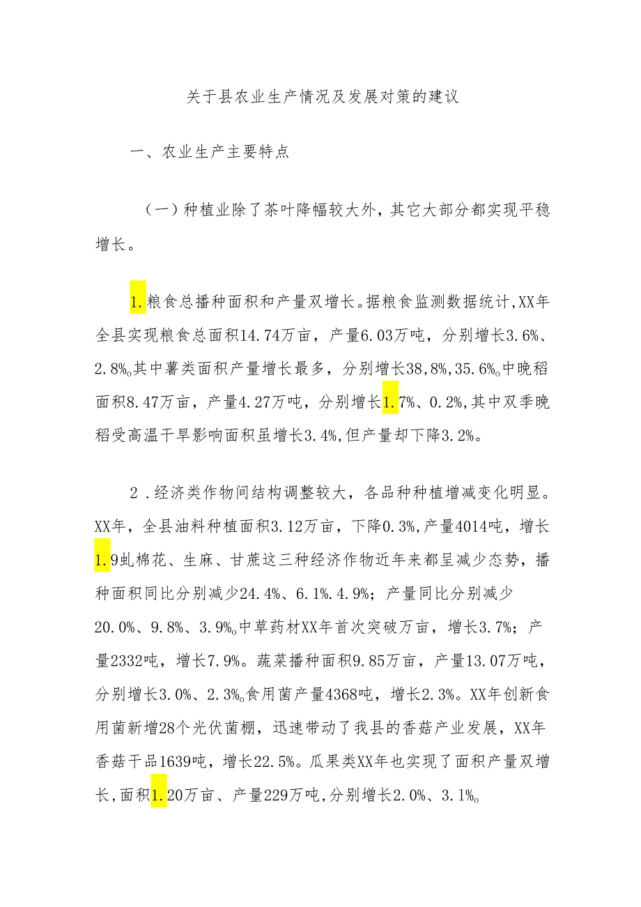 关于县农业生产情况及发展对策的建议.docx_第1页