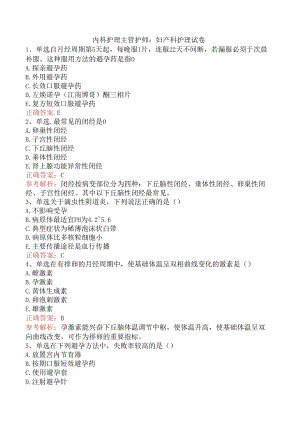 内科护理主管护师：妇产科护理试卷.docx