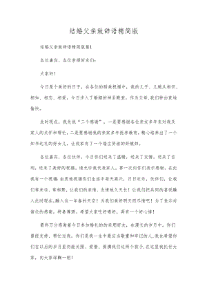 结婚父亲致辞语精简版.docx