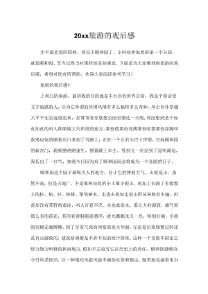 20xx旅游的观后感.docx