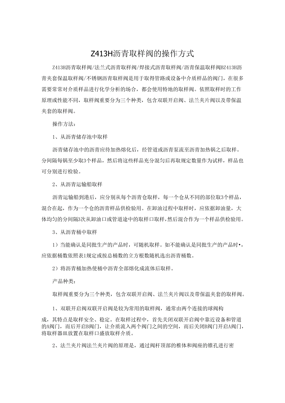 Z413H沥青取样阀的操作方式.docx_第1页