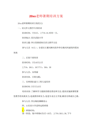 20xx教师暑期培训方案.docx