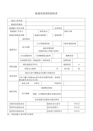 临建房屋消防验收表.docx