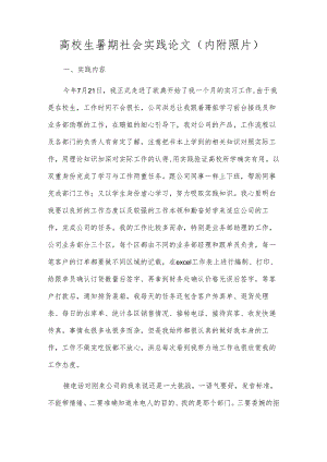 高校生暑期社会实践论文（内附照片）.docx