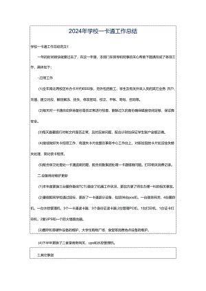 2024年学校一卡通工作总结.docx