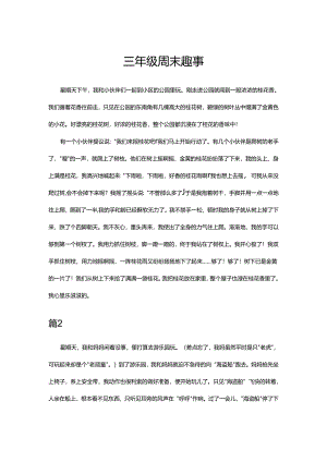 三年级周末趣事.docx