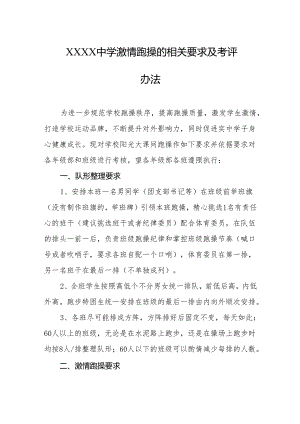 中学激情跑操的相关要求及考评办法.docx