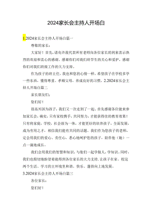 2024家长会主持人开场白.docx