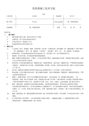 内墙乳胶漆施工技术交底记录.docx