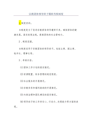 宗教团体领导班子履职考核制度.docx