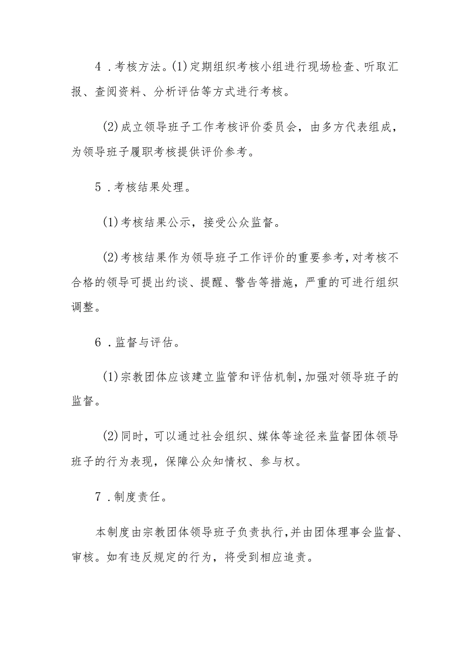 宗教团体领导班子履职考核制度.docx_第2页