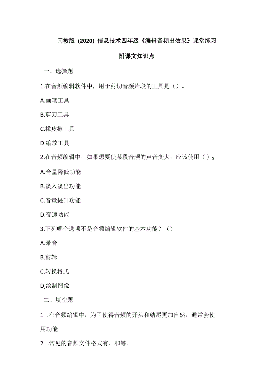 闽教版(2020)信息技术四年级《编辑音频出效果》课堂练习及课文知识点.docx_第1页