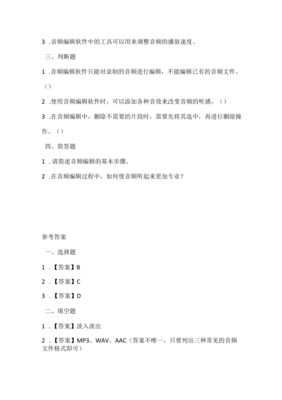 闽教版(2020)信息技术四年级《编辑音频出效果》课堂练习及课文知识点.docx_第2页