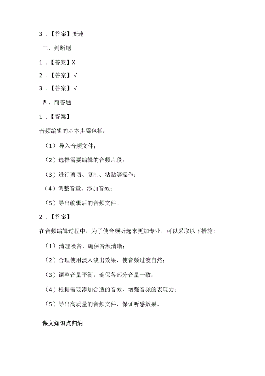 闽教版(2020)信息技术四年级《编辑音频出效果》课堂练习及课文知识点.docx_第3页