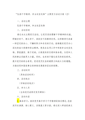 “弘扬干字精神、争当攻坚先锋”主题党日活动方案（2）.docx