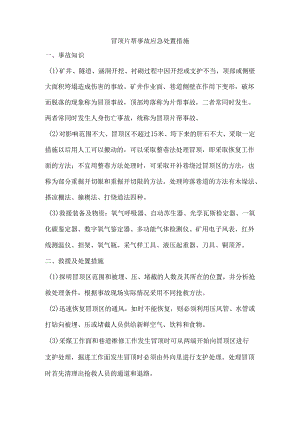 冒顶片帮事故应急处置措施.docx