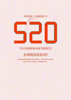 粉色插画520表白活动促销海报.docx