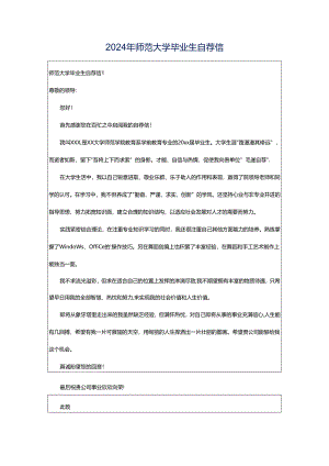 2024年师范大学毕业生自荐信.docx