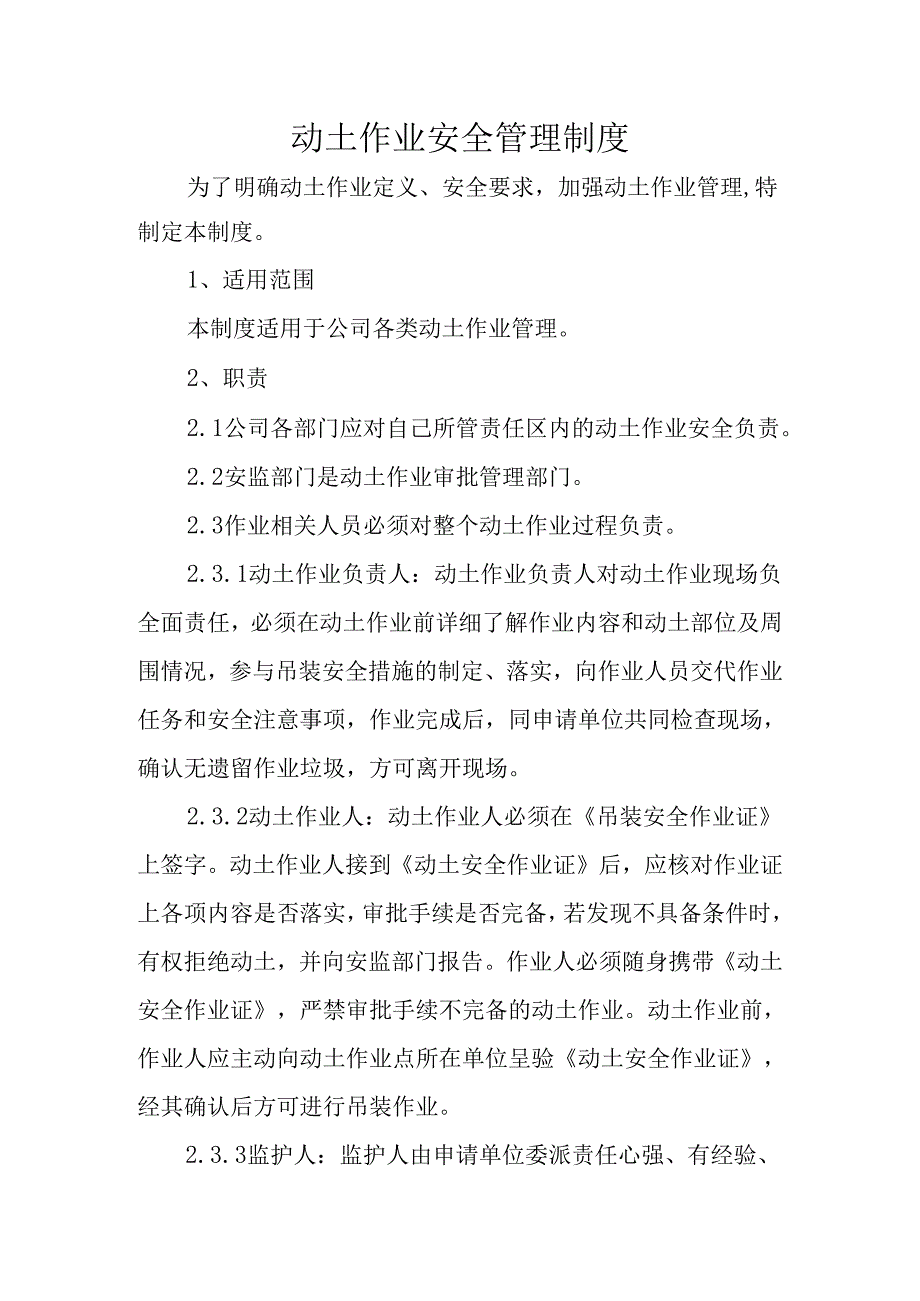 动土作业安全管理制度.docx_第1页