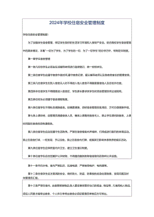 2024年学校住宿安全管理制度.docx