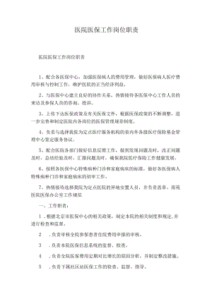 医院医保工作岗位职责.docx