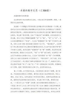 采薇的教学反思（汇编8篇）.docx
