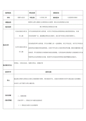 8年级上册道德与法治部编版教案第九课第一课时：《认识总体国家安全》.docx