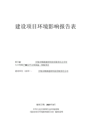辛集市顺源建材科技有限责任公司年产 50万平方米保温一体板项目环境影响报告.docx
