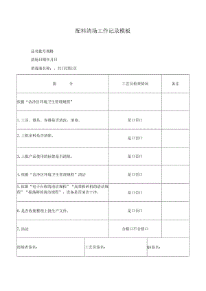 配料清场工作记录模板.docx