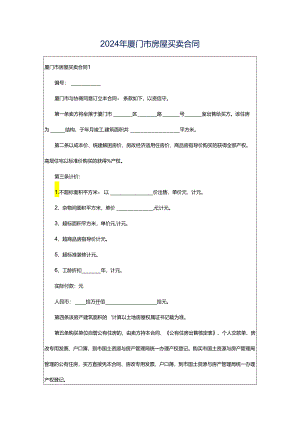 2024年厦门市房屋买卖合同.docx
