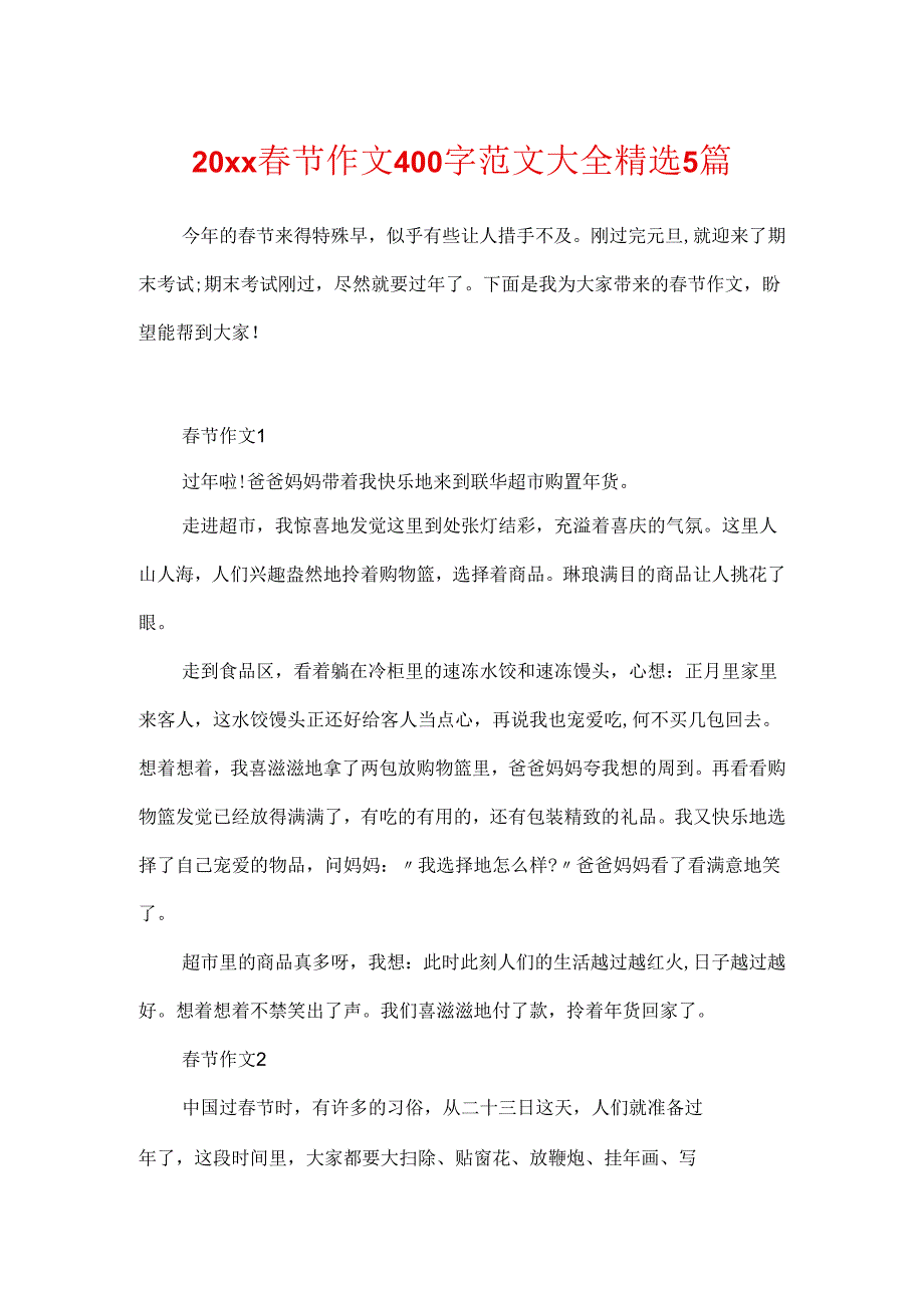 20xx春节作文400字范文大全精选5篇.docx_第1页