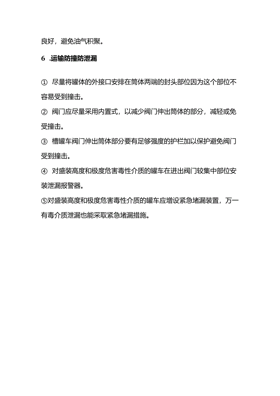 危化品储运从业者注意事项.docx_第3页