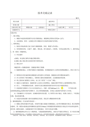 钢筋安装技术交底记录.docx