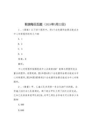 职测每日五题（2024年5月22日）.docx