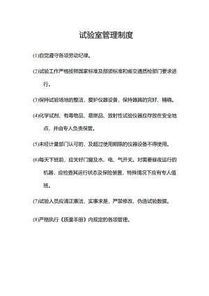 试验室管理制度.docx