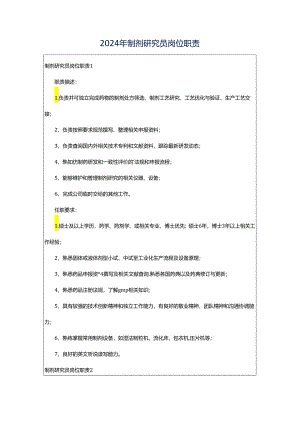 2024年制剂研究员岗位职责.docx