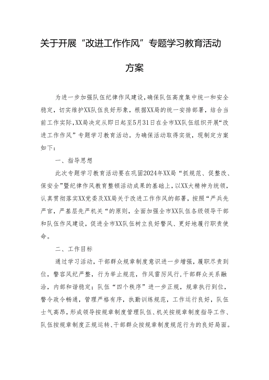 关于开展“改进工作作风”专题学习教育活动方案.docx_第1页