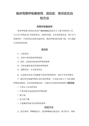 临床简易呼吸器使用、适应症、禁忌症及自检方法.docx