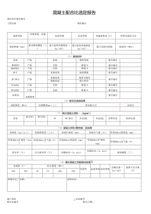 混凝土配合比选定报告表格模板.docx