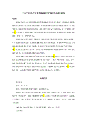 HP治疗MHD合并抗生素脑病及不安腿综合征病例解析.docx