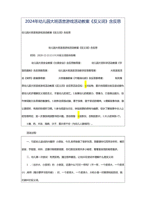 2024年幼儿园大班语言游戏活动教案《反义词》含反思.docx