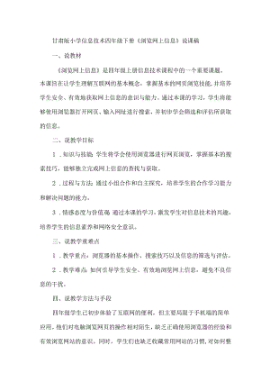 甘肃版小学信息技术四年级下册《浏览网上信息》说课稿.docx