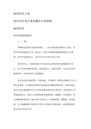 放疗同步替吉奥胶囊治疗鼻咽癌临床研究方案.docx