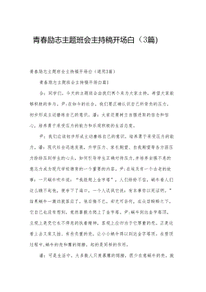 青春励志主题班会主持稿开场白（3篇）.docx