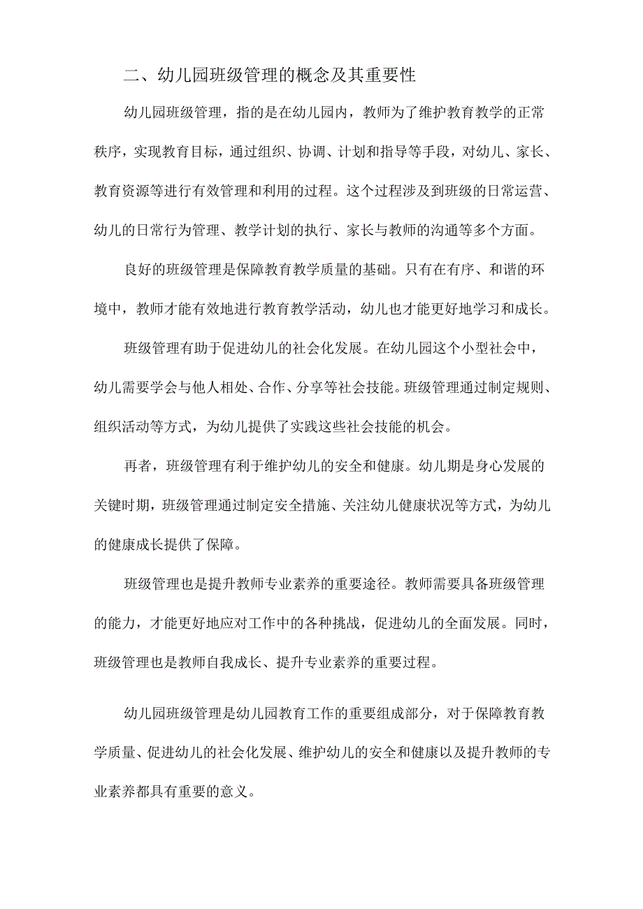 幼儿园班级管理策略研究.docx_第2页