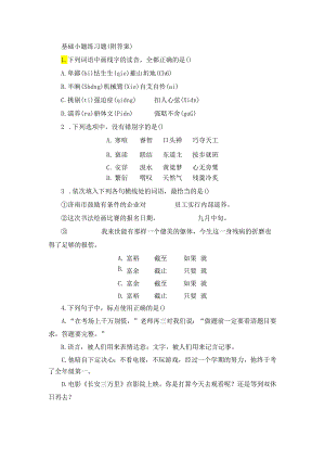 基础小题练习题（附答案）.docx