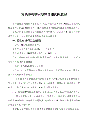 紧急抢救非同型输注和管理流程.docx