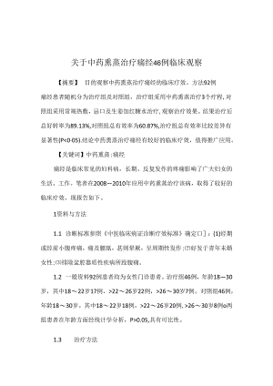 关于中药熏蒸治疗痛经 46例临床观察.docx
