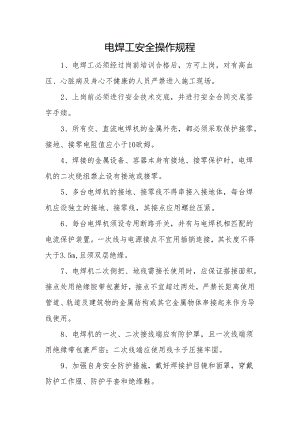 电焊工安全操作规程.docx